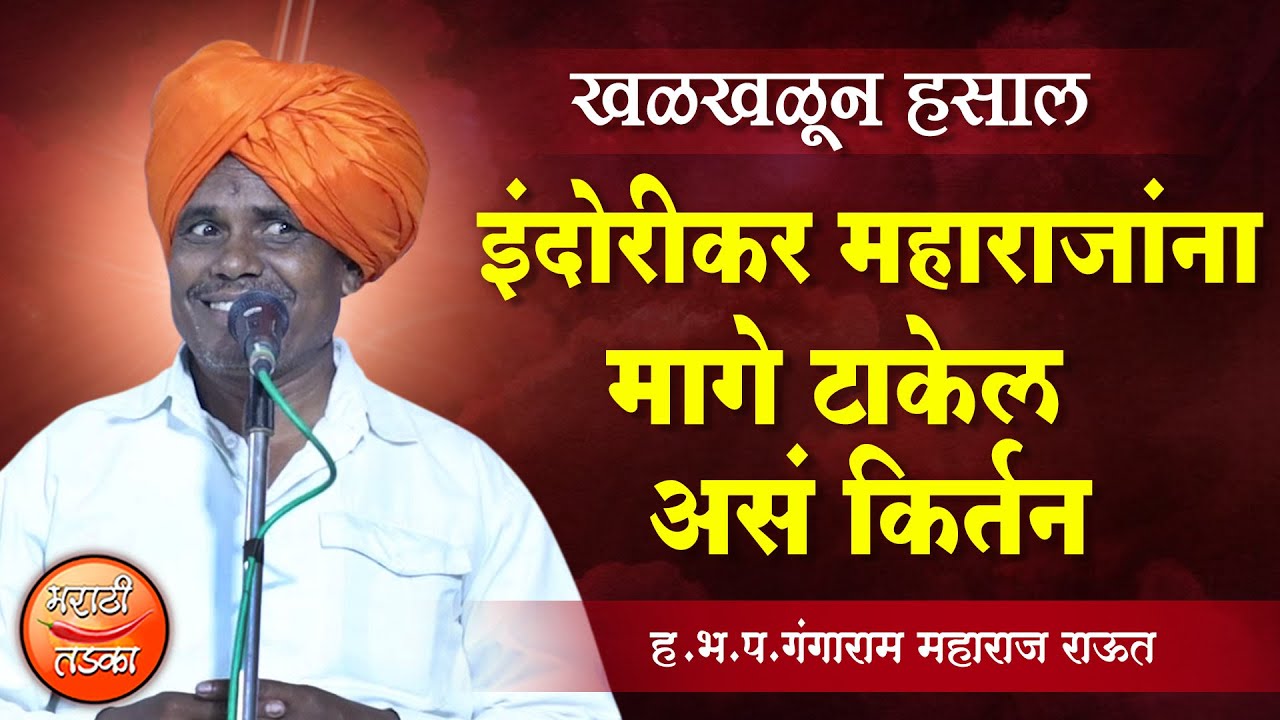 इंदोरीकर महाराजांना मागे टाकेल असं किर्तन ! ह.भ.प.गंगाराम महाराज राऊत !Gangaram Raut Comedy Kirtan