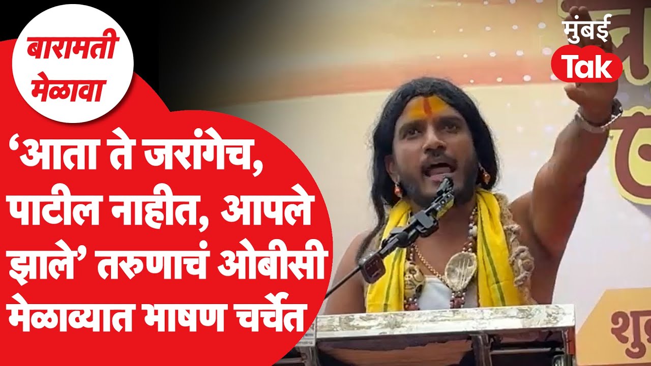 Baramati OBC Melava: लक्ष्मण हाकेंसमोर तरुणाचं भाषण गाजलं, जरांगे, पवारांचं नाव घेत धडाधड बोलला