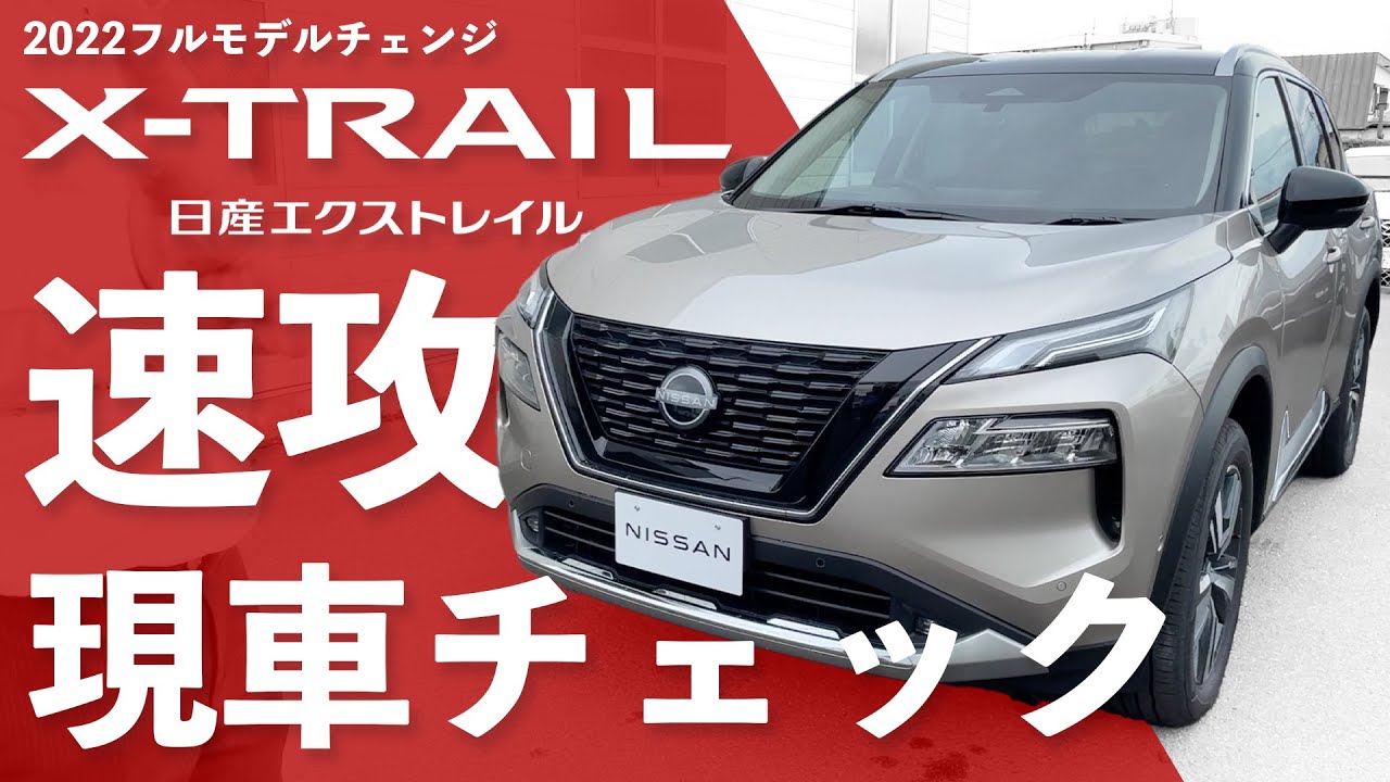 【新型エクストレイル現車レビュー】よりタフにより高級感の増したエクストレイルの内外装をチェック【2022 T33 X-TRAIL】