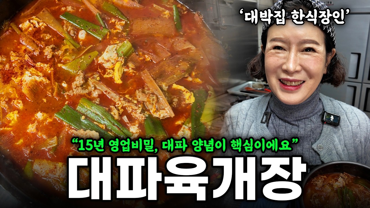 전문점 육개장, 대파 양념이 핵심이에요 | 육개장 끓이는 법