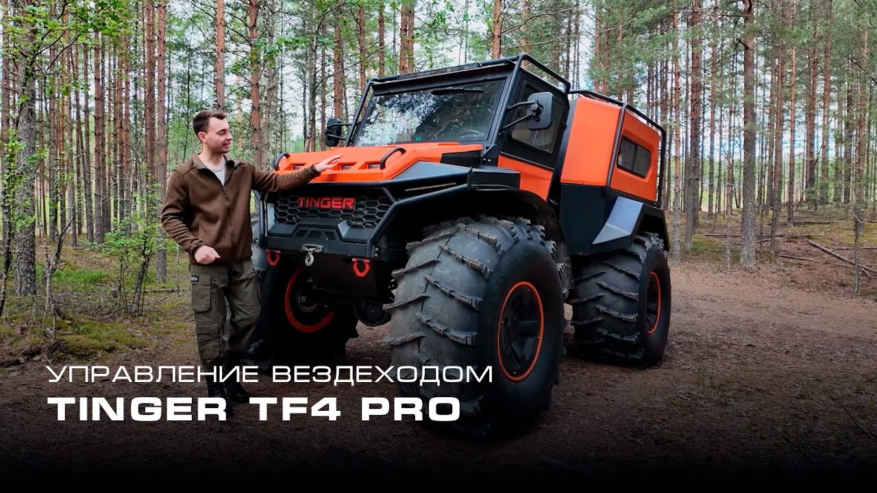 Этот Вездеход Проедет ВЕЗДЕ! Но только если ты знаешь как… TINGER TF4 PRO #вездеход #tinger #тингер