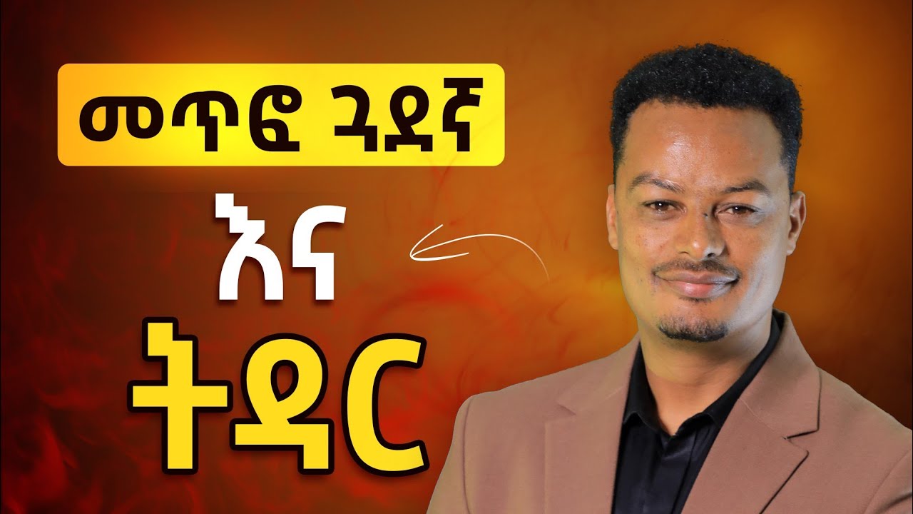 ለትዳር ከማይሆኑ ሰዎች እንዴት መራቅ ይቻላል? #Tsegaye Assefa @MelhkMediaOfficial