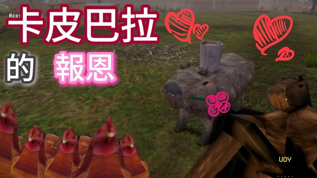 【恐怖遊戲】請善待動物，這樣它們就會回來報恩而不是報仇…最後和卡皮巴拉們幸福的生活在一起！！！【Kacipbara】
