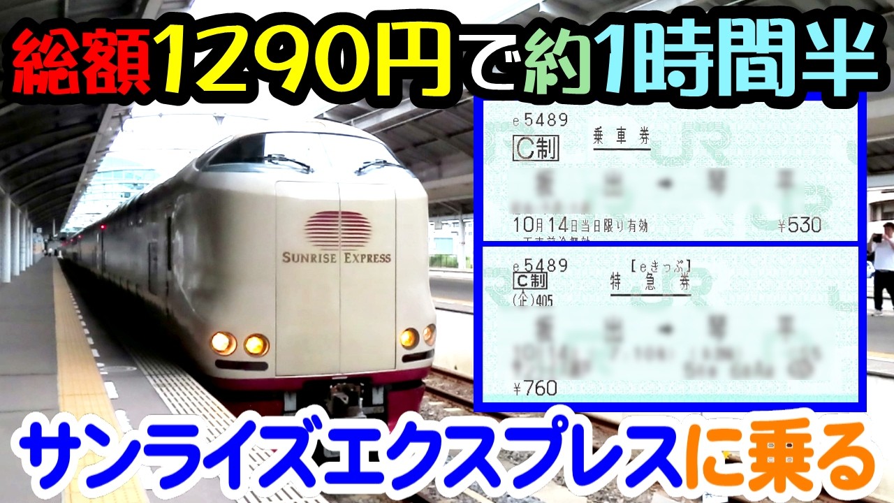 【修正・再投稿】総額1290円で約1時間半　寝台特急・サンライズエクスプレスに乗ってきた