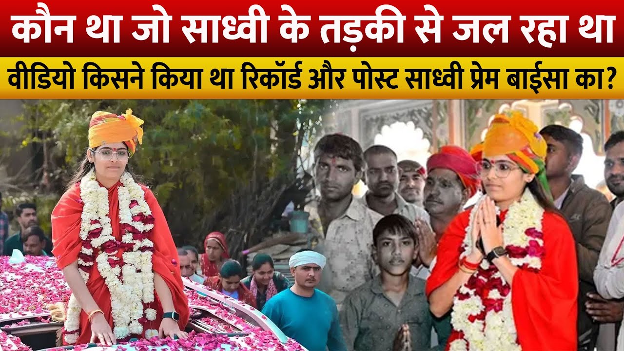 Sadhvi Prem Baisa:कौन था जो साध्वी की प्रसिद्धि से जल रहा था || वीडियो किसने किया रिकॉर्ड और पोस्ट?