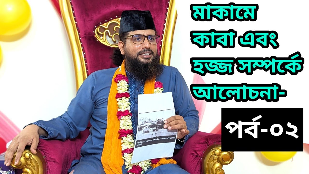 মাকামে কাবা এবং হজ সম্পর্কে আলোচনা।হজ করার নিয়ম পদ্ধতি সহ সকল কিছুর দলিল ভিত্তিক আলোচনা।পর্ব-০২।