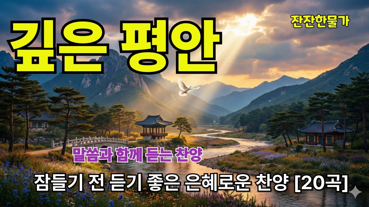 깊은 평안을 주는 찬양 모음 20곡 | 불안할 때 듣는 CCM 워십 |잠들기 전 듣기 좋은 은혜로운 찬양 [90분]