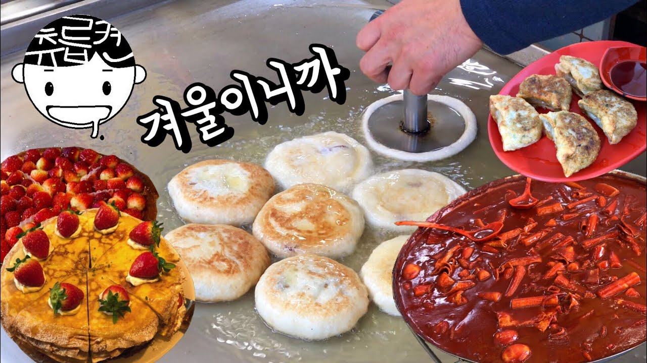 겨울엔 아무래도 호떡이 좋겠어. 츄릅로드