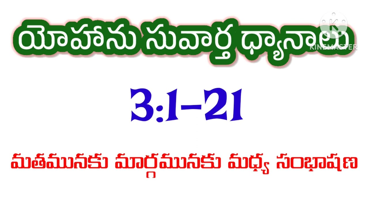 యోహాను సువార్త 3:1-21 వివరణ - by దైవ. జాన్ పాల్ గారు, ఉలవపాడు.
