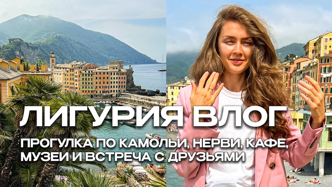 ЛИГУРИЯ ВЛОГ. ПРОГУЛКА ПО КАМОЛЬИ, ЦЕНЫ В КАФЕ, МУЗЕИ И ВСТРЕЧА С ДРУЗЬЯМИ