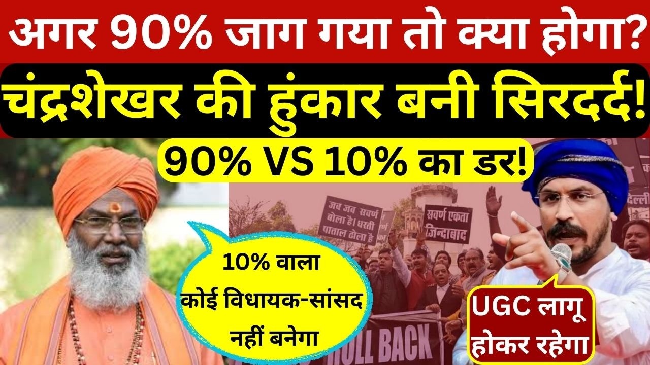 चंद्रशेखर आजाद की हुंकार बनी सरकार का सिरदर्द,बीजेपी के अंदर से उठी 10 VS 90% की आवाज!