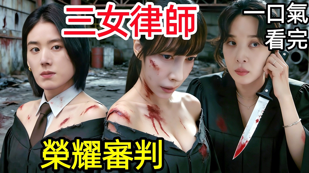 2026爆火韓劇，以身為刃，以法為劍！三位女律師撕開娛樂圈財閥與權貴的骯髒交易！一口氣看完1~12全集完整版，韓國懸疑驚悚犯罪權謀動作電視劇解說【全面解析劇情解析】