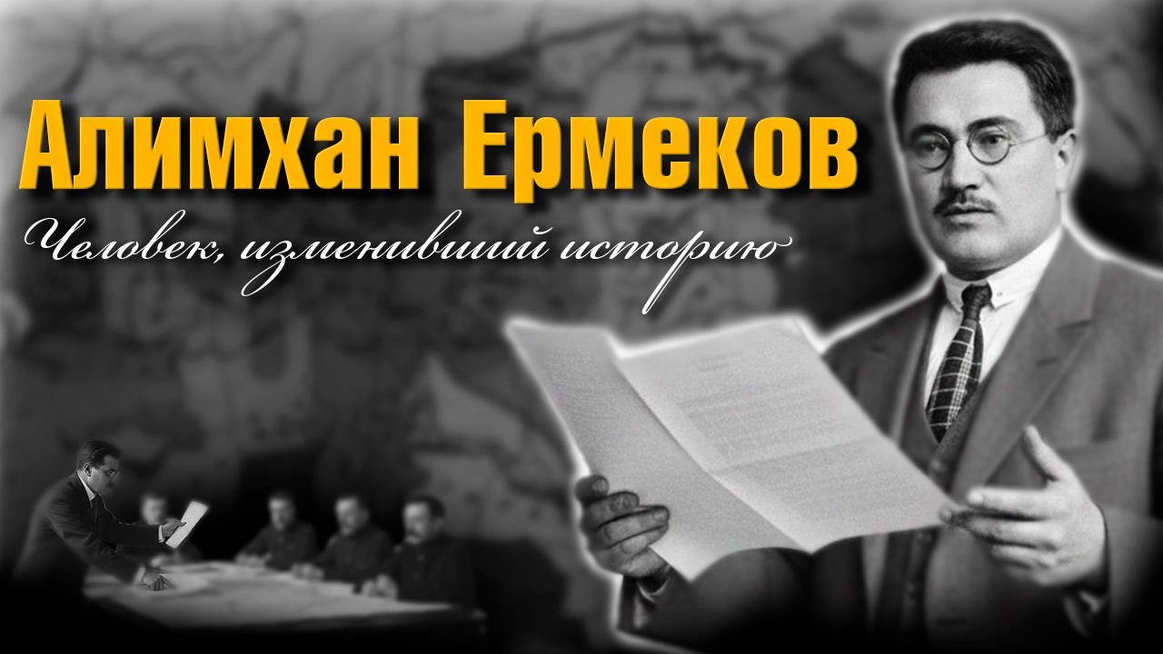 Как один учёный определил судьбу Казахстана. История Алимхана Ермекова