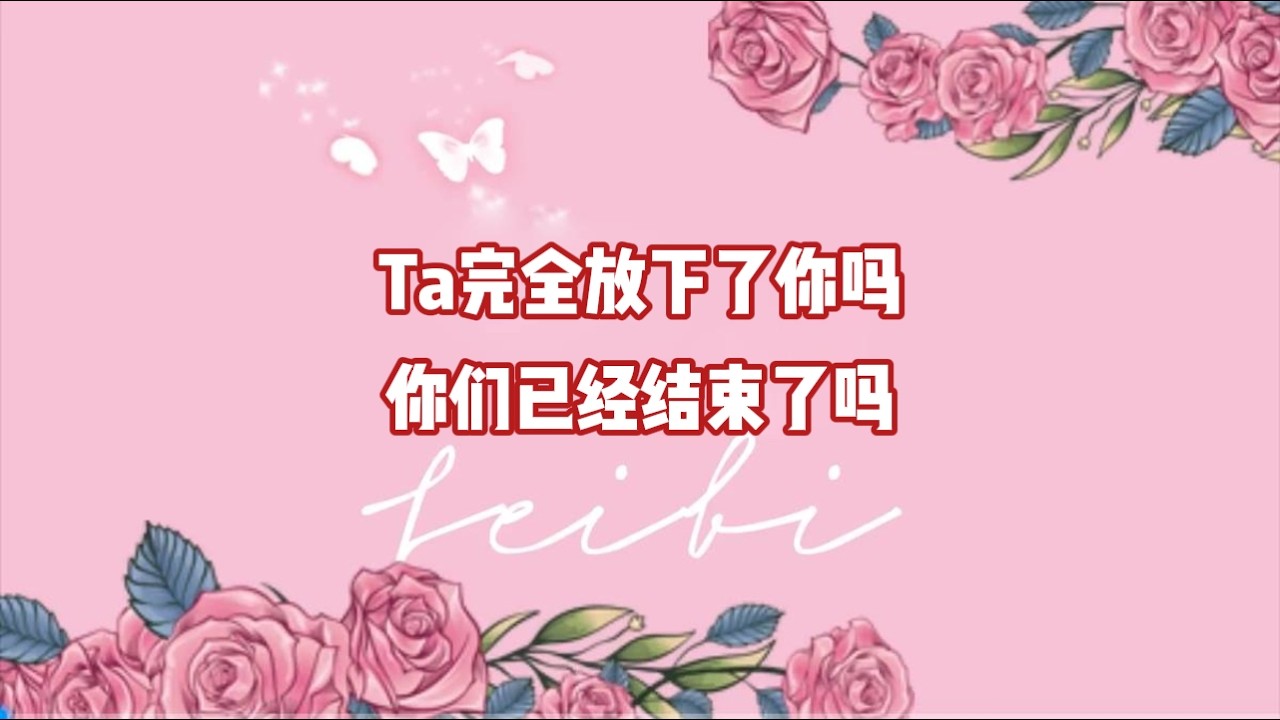 Ta完全放下了你吗？你们已经结束了吗？