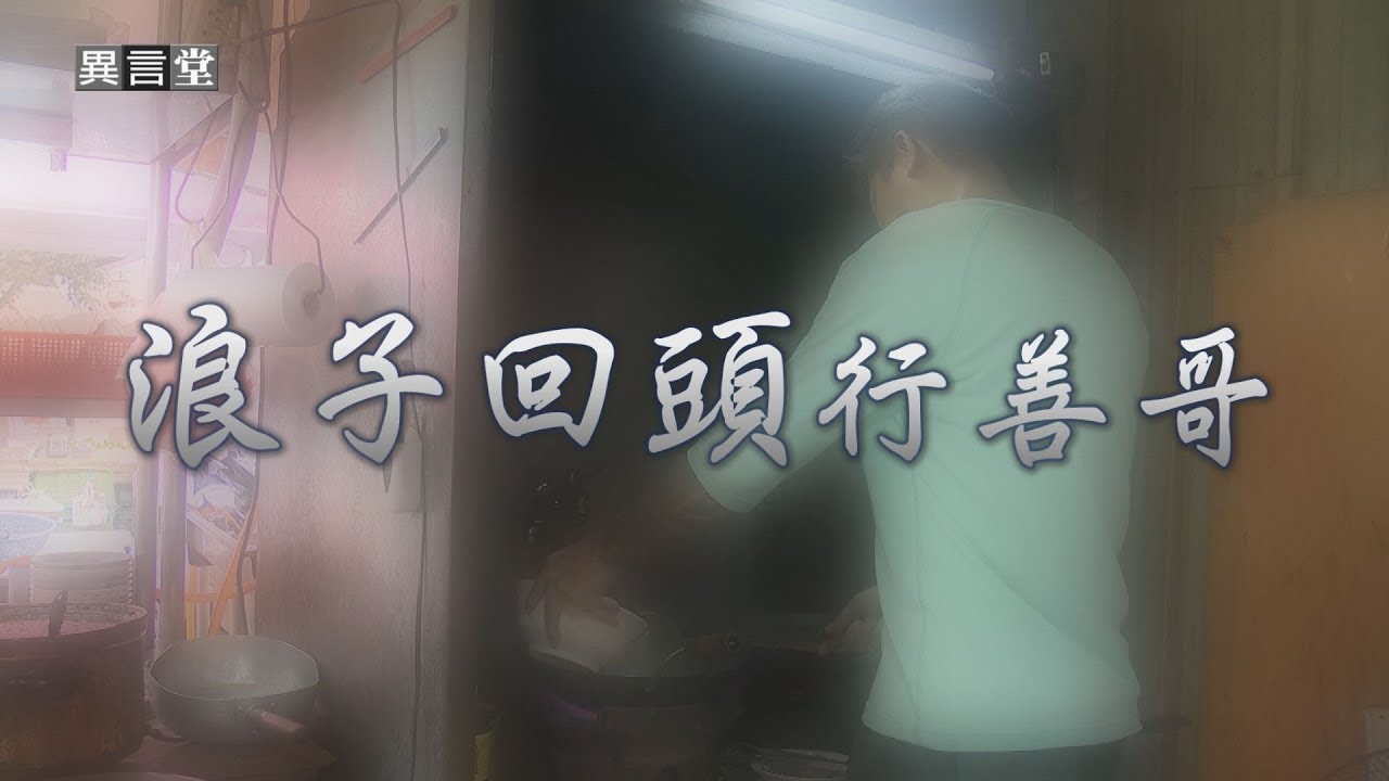 【民視異言堂】浪子回頭行善哥 2019.07.20