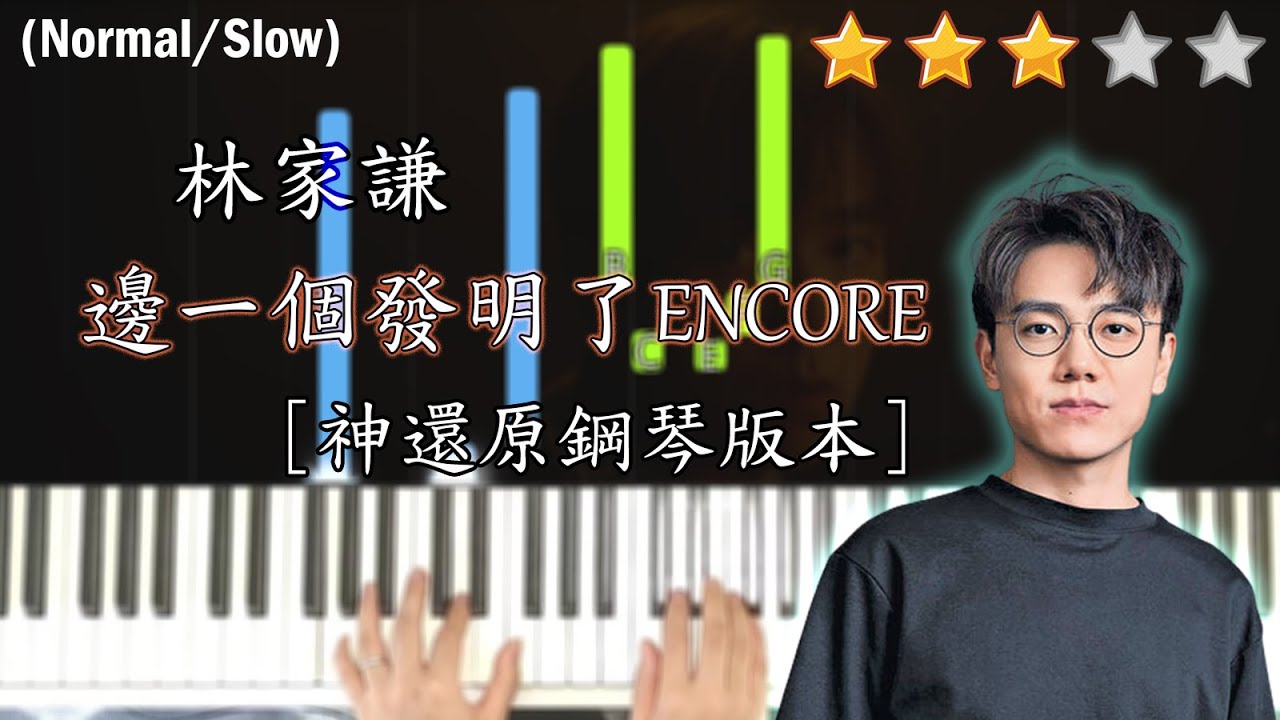 「鋼琴教學」邊一個發明了ENCORE (神還原鋼琴版本)－林家謙 Terence Lam | Piano Cover 琴譜
