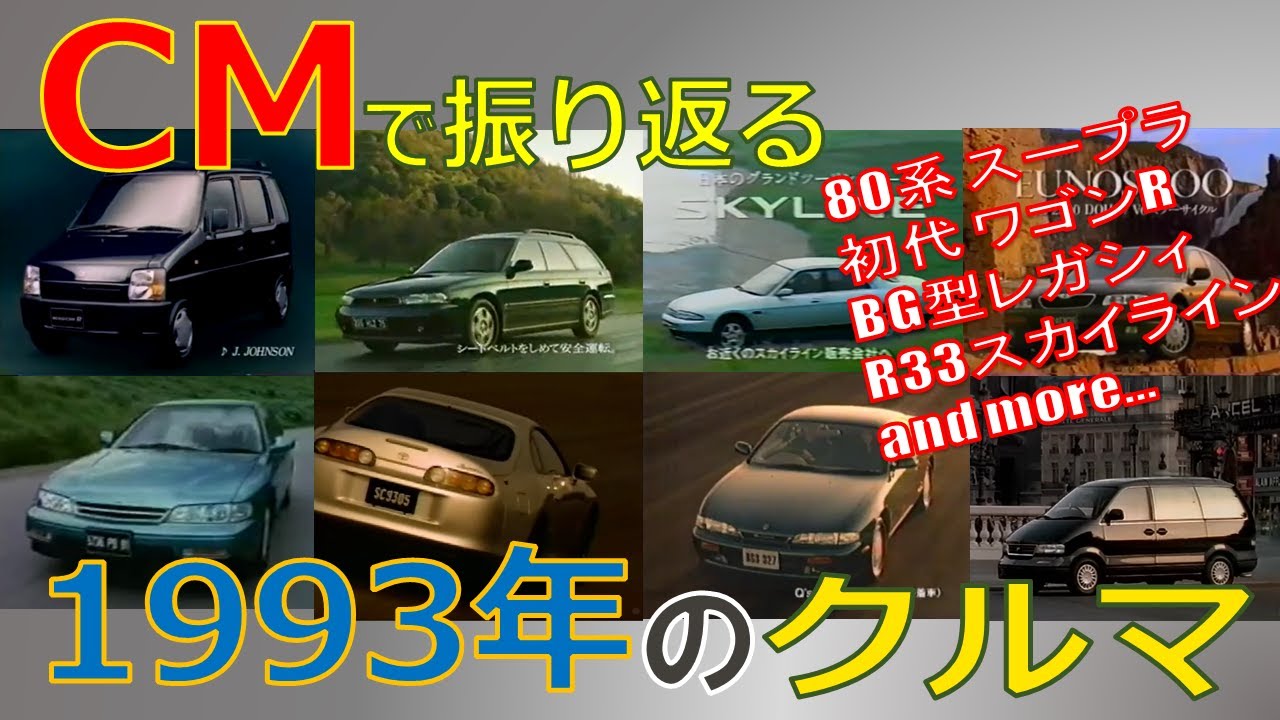 【日本車】CMで振り返る1993年のクルマ【自動車CM】