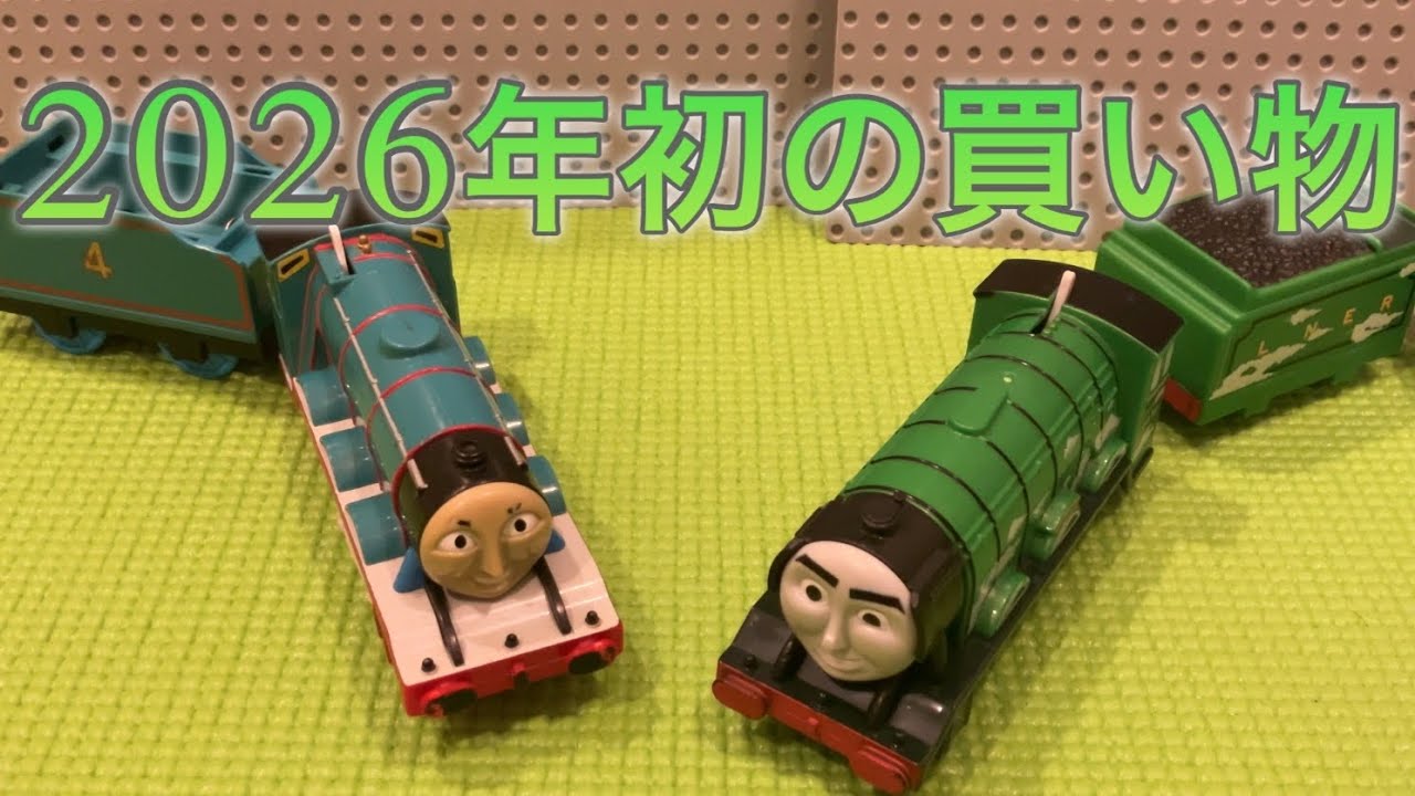 2026年初の中古店プラレール買い物！