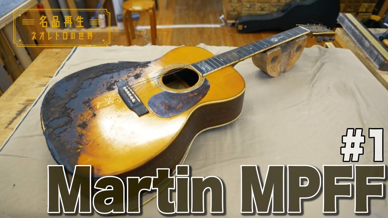 【ギター】火事で焼けてしまったMartin MPFFを再生 #1