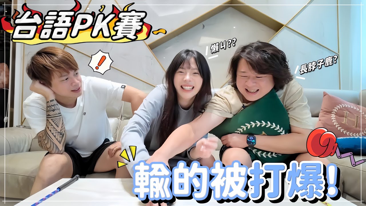 【𝑹𝒖儒妹】年輕人台語水準如何！？超爆笑的回答，竟然一個比一個爛😵‍💫