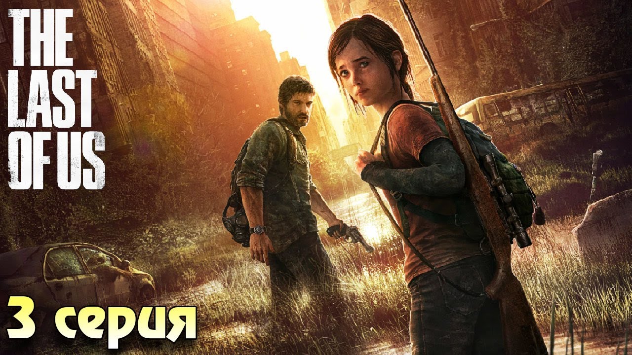 Меня укусили Зе ласт оф ас прохождение #3 Horror games zombie