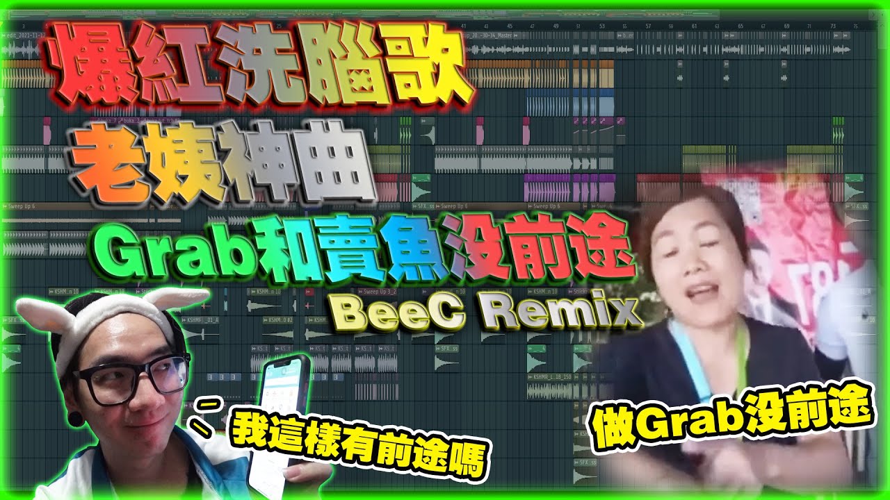 爆红洗脑歌(Grab和卖鱼没前途老姨神曲) (BeeC Remix) vol.60