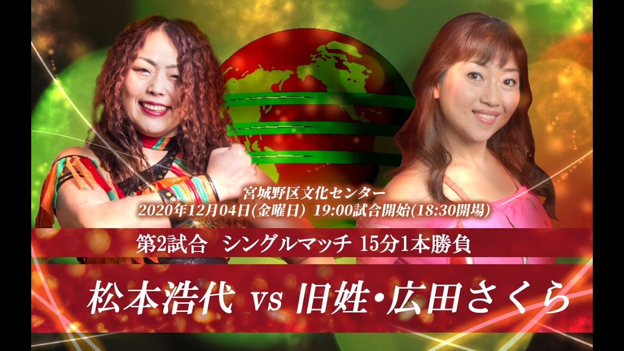 松本浩代 VS 旧姓･広田さくら 2020年12月4日(金)宮城野区文化センター大会