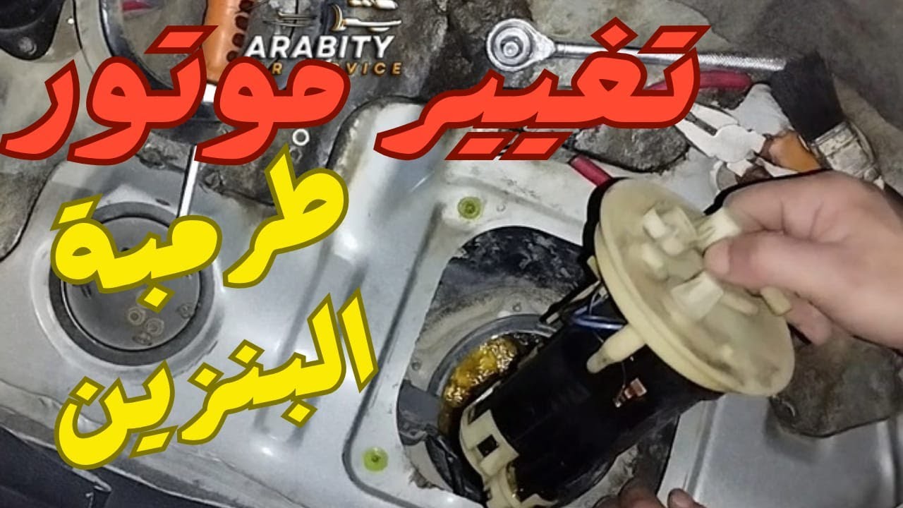 تغيير  موتور طرمبة بنزين ميتسوبيشي لانسر
