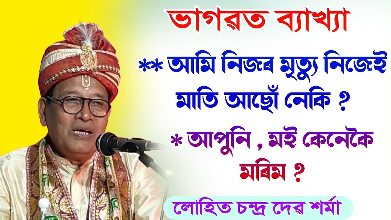 আমি নিজৰ মৃত্যু নিজেই মাতি আছোঁ নেকি || ভাগৱত ব্যাখ্যা || bhagawat path || @bhaktirsagor 
