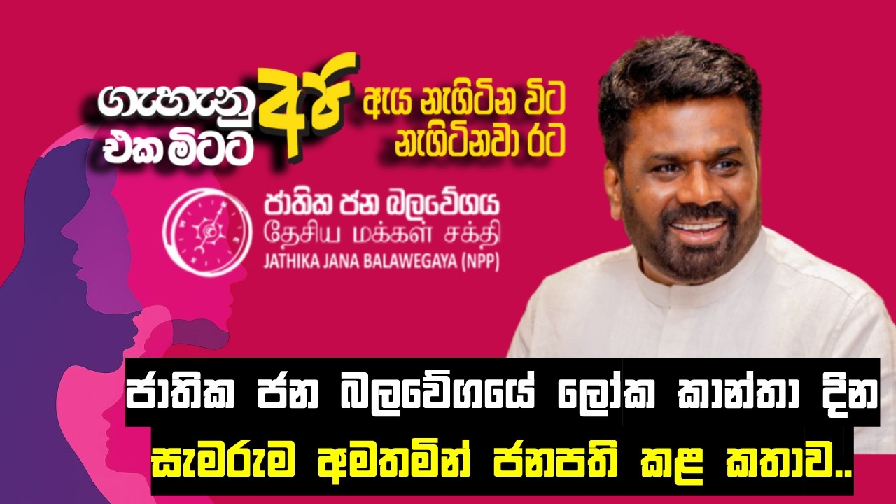 ජාතික ජන බලවේගයේ ලෝක කාන්තා දින සැමරුව අමතමින් ජනපති කළ කතාව..