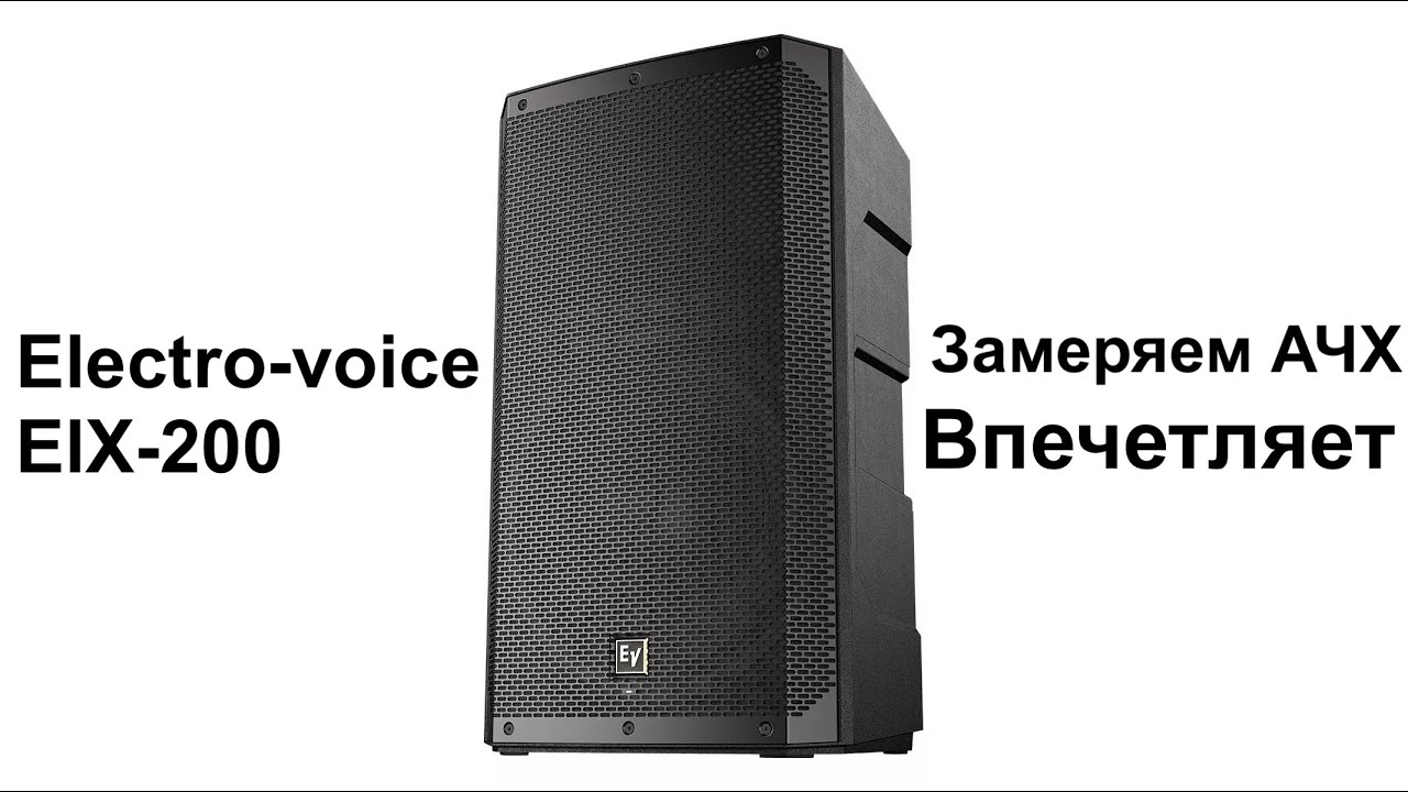 Electro-Voice ELX200 - обзор, замеры АЧХ, а также quicksmart