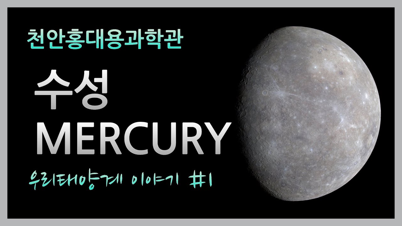 수성(Mercury) | 태양계이야기 | 온라인 전시실