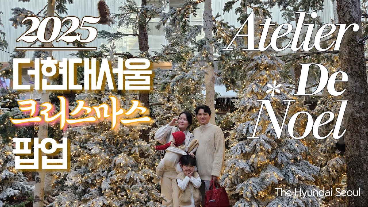 일상로그 | 2025 더현대서울 크리스마스 팝업_아틀리에 드 노엘_Atelier De Noel (feat. 틸화이트, 마츠노하나)ㅣ은지콩 eunjikongㅣ