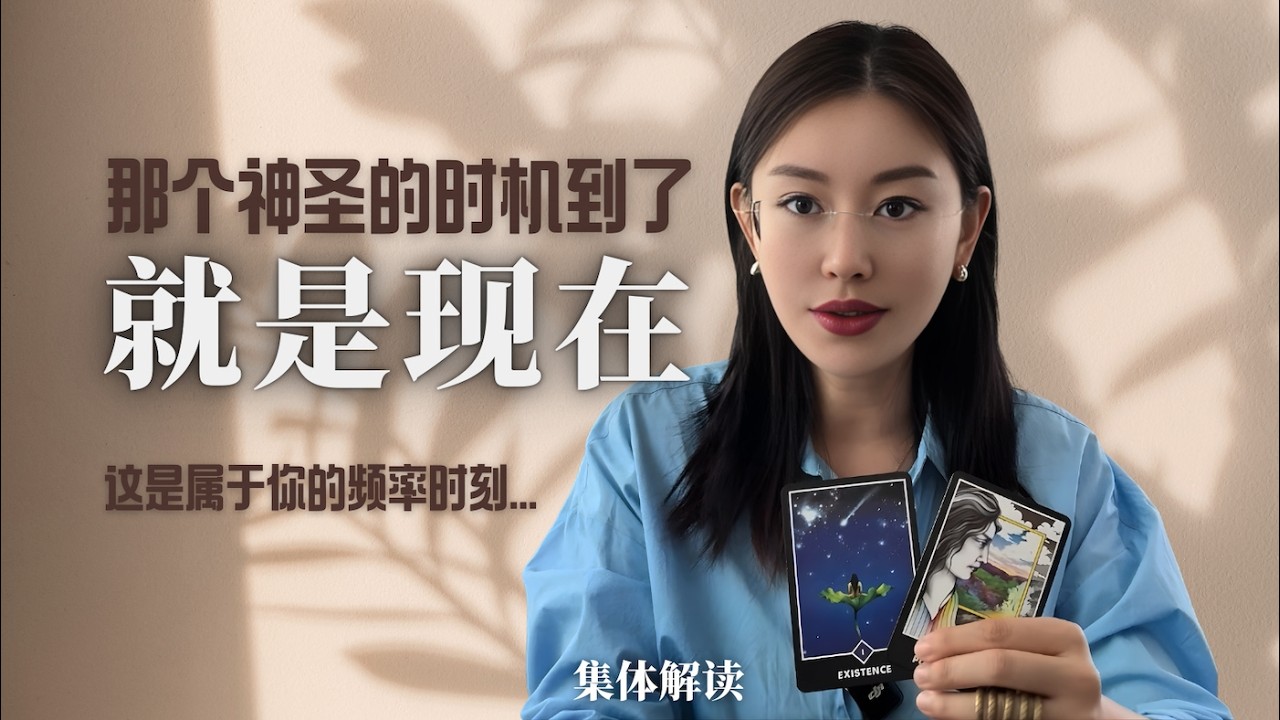 🔮你刷到这支视频，说明这是属于你的频率时刻！【无限时感情占卜】