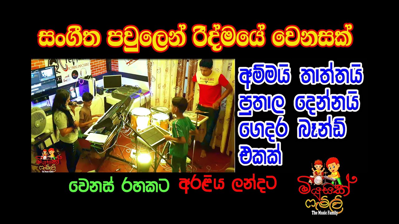 araliya landata (Nanda malani) අරළිය ලන්දට හද පායන කොට Music Family, Family music