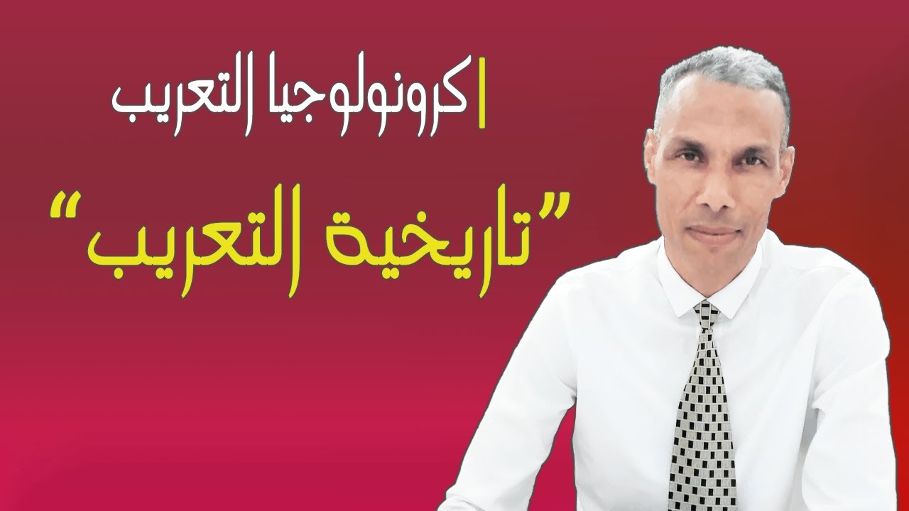 تاريخية التعريب