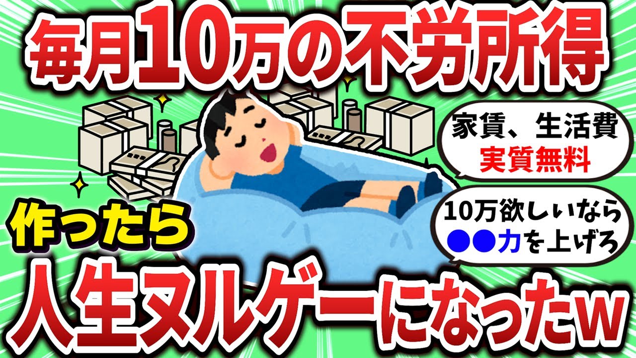 【2ch有益スレ】月10万の不良所得で人生がヌルゲーと化したｗ
