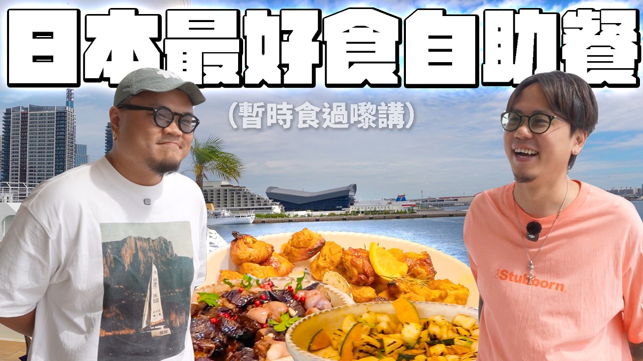 日本自助餐探員今次實測神戶tabelog最高分自助餐！終於冇中伏！但係.... 香港自助餐始終好好多....