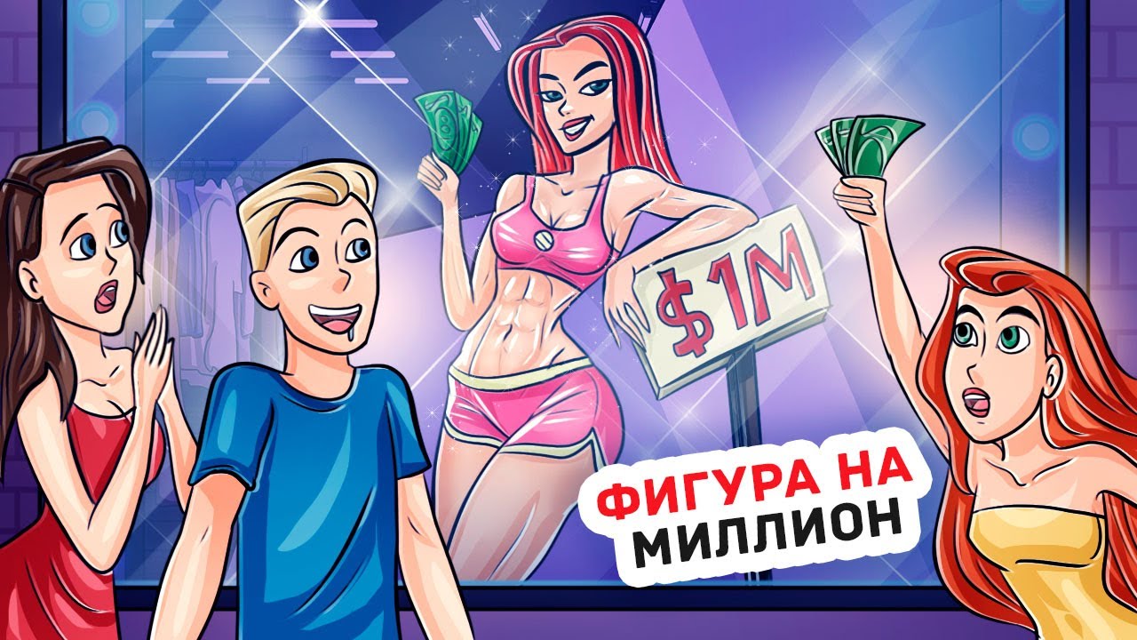 Как Я Нашла Себе Парня