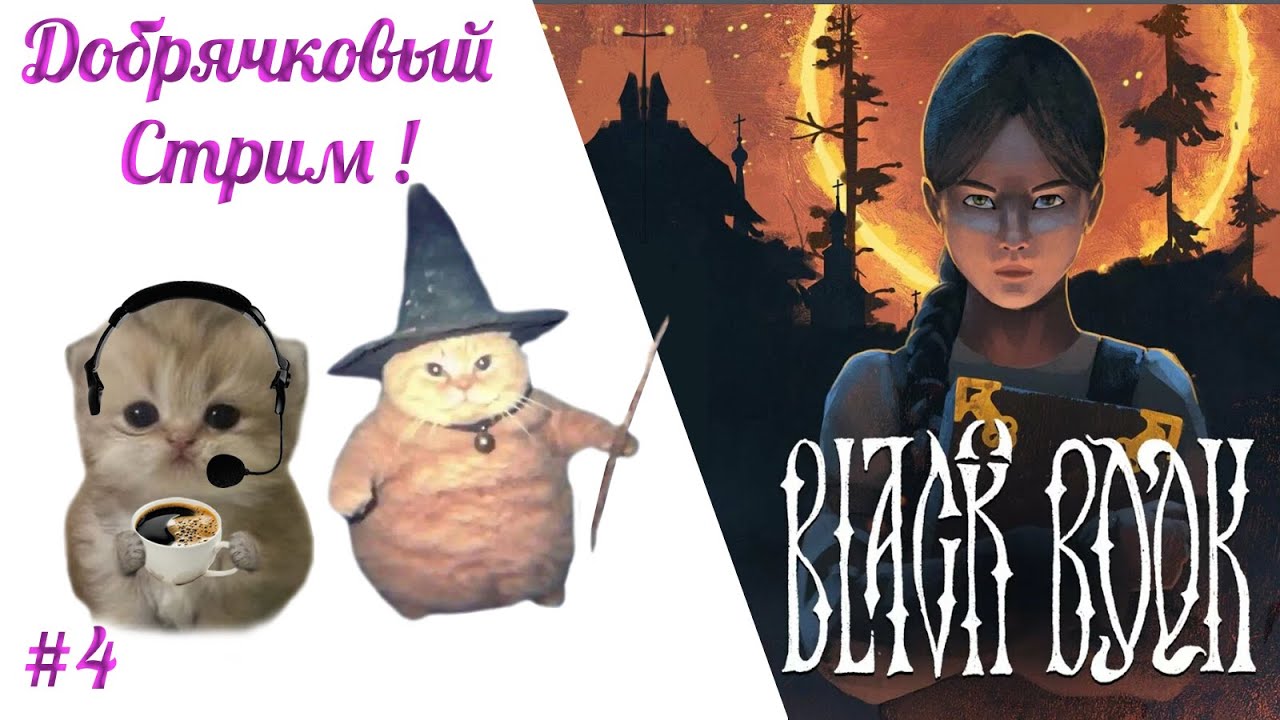 Добрячки в Черной Книге. Часть 4