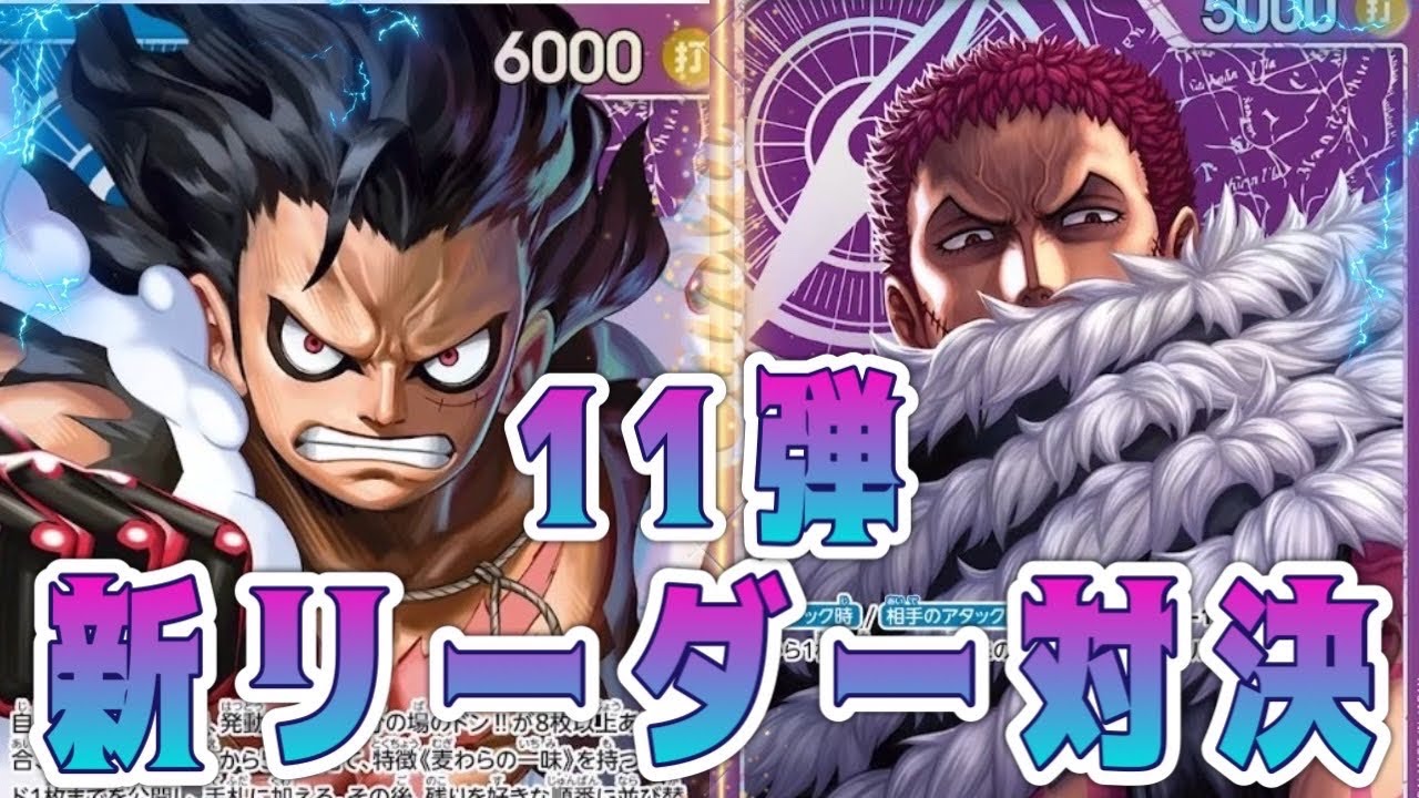 【ワンピースカード】11弾リーダー対決！！　青紫ルフィVS紫カタクリ！！　初心者・中級者向け