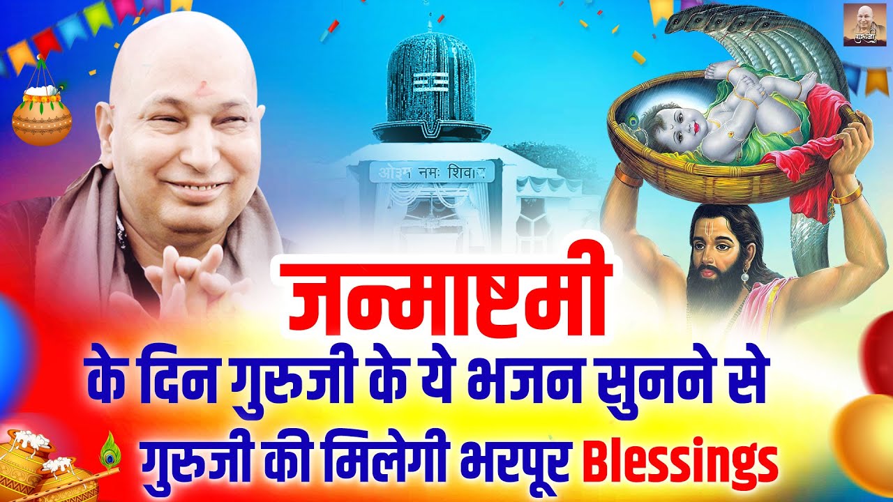 जन्माष्टमी के दिन गुरुजी के ये भजन सुनने से गुरुजी की मिलेगी भरपूर Blessing | Guru Ji Bhajan 2025