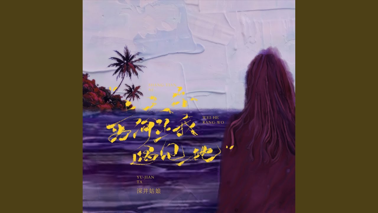 上天你为何让我遇见她