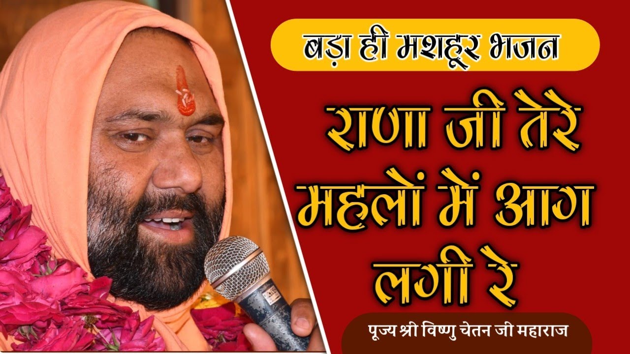 ।। बड़ा ही मशहूर भजन ।। राणा जी तेरे महलों में आग लगी रे ।। पूज्य संत श्री विष्णु चेतन जी महाराज ।।