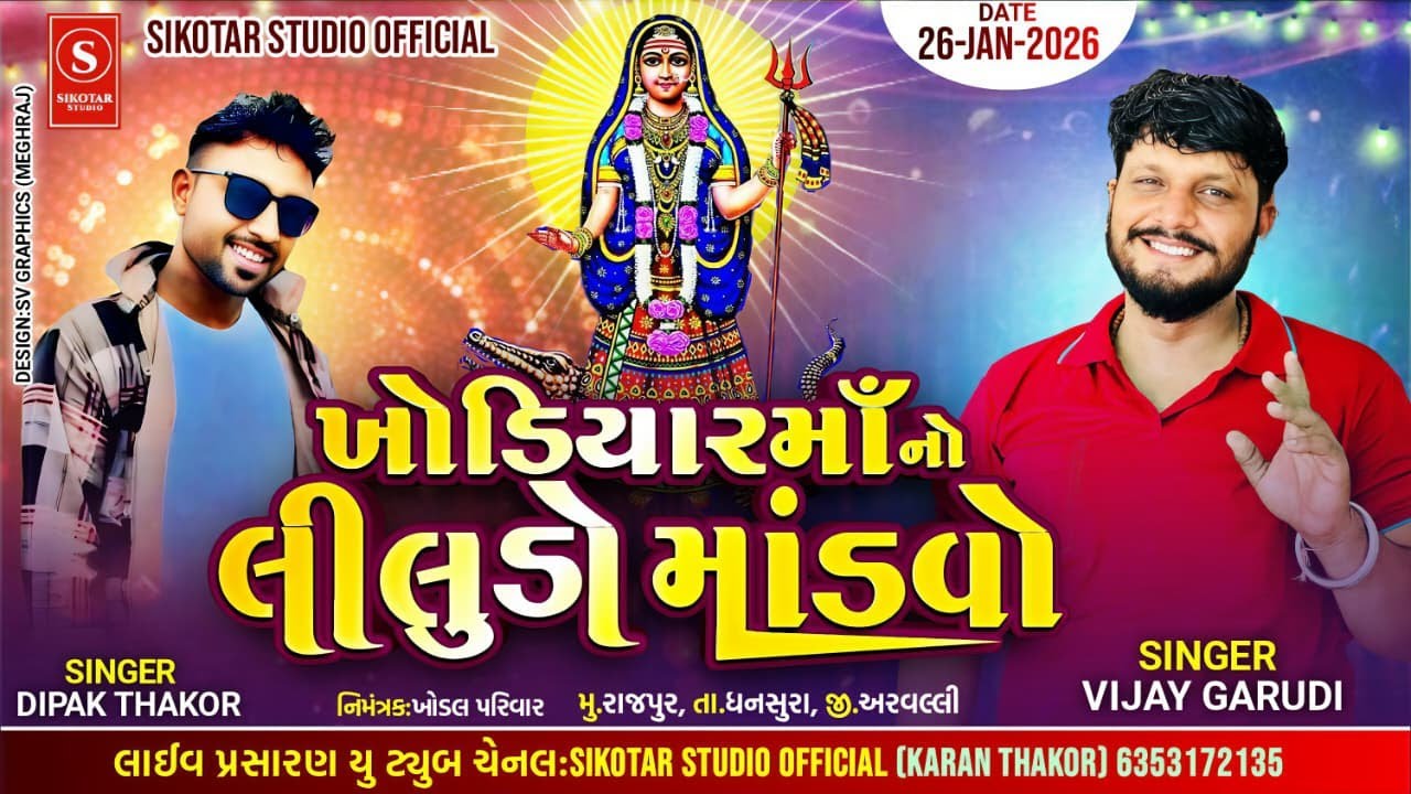 🔴 LIVE || VIJAY GARUDI RAMEL  ||  RAJPUR • 2026 @Sikotar_studio_official