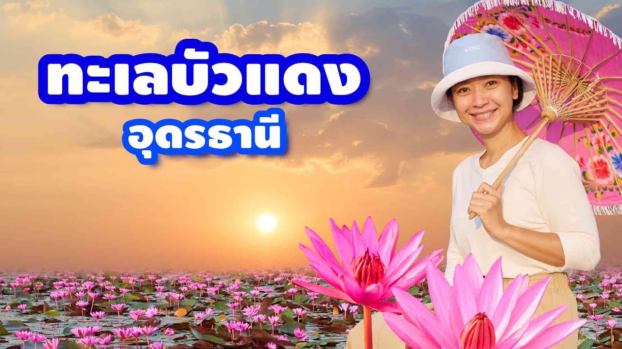 เที่ยว ทะเลบัวแดง อุดรธานี 2567