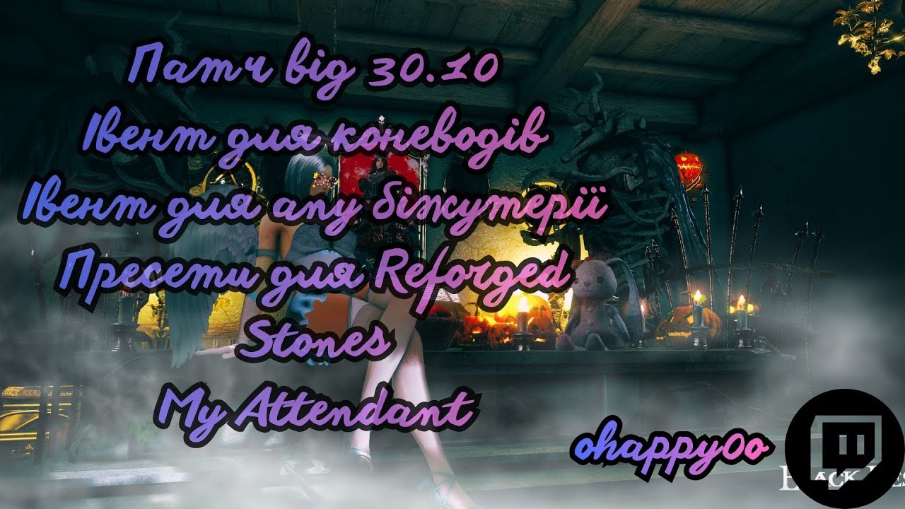EU(UA) BDO Патч 30.10(Івент для коневодів та апу біжутерії,Пресети для Reforged Stones,My Attendant)