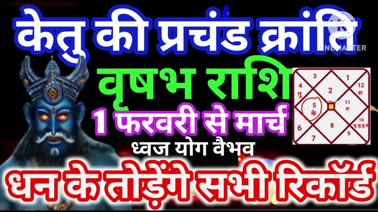 वृषभ राशि 1 फरवरी केतु की प्रचंड क्रांति तोड़ेंगे सभी रिकॉर्ड धन वर्षा मालामाल #astrology #jyotish 