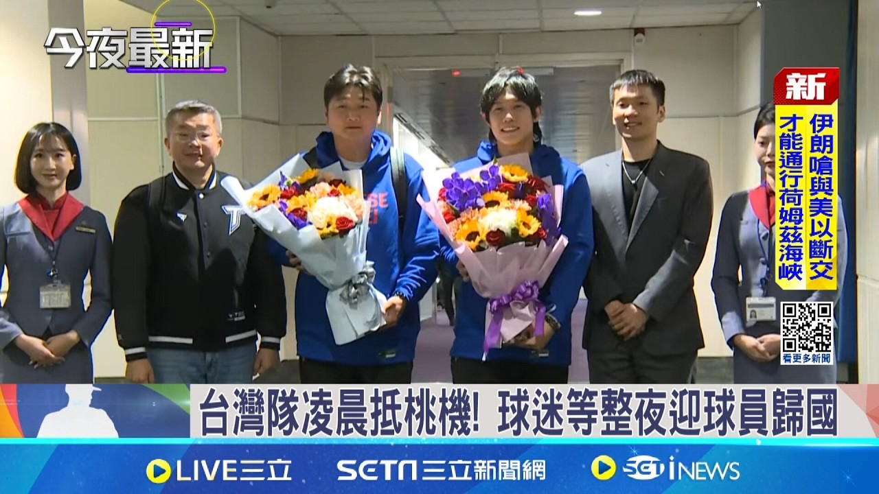 台灣英雄歸國啦!!凌晨抵達桃機 球迷嗨翻熱烈迎接英雄們歸國!!│台灣要聞20260310│三立iNEWS