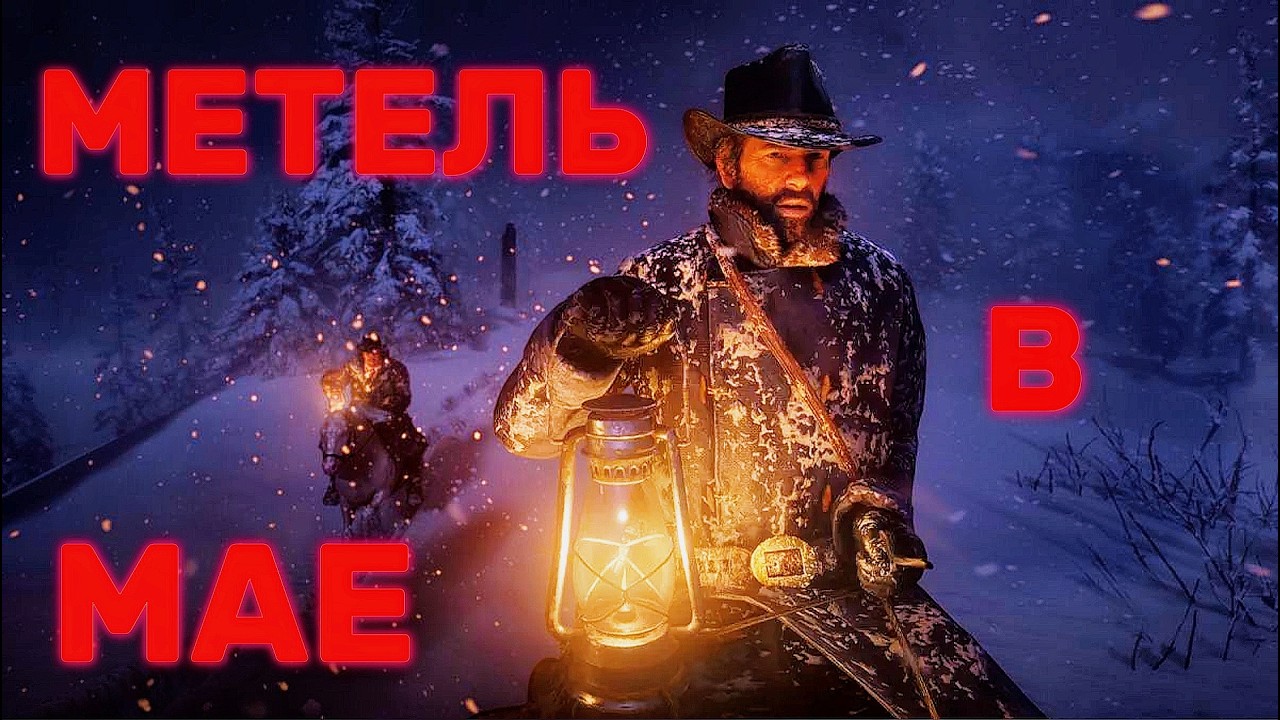 Первое прохождение Red Dead Redemption 2